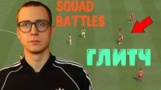 Простой и эффективный Глитч Squad Battles FIFA 22 / Как спокойно выигрывать и выбивать свапы?