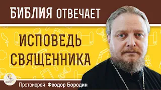 Исповедуются ли сами священники и кому ?  Протоиерей Феодор Бородин