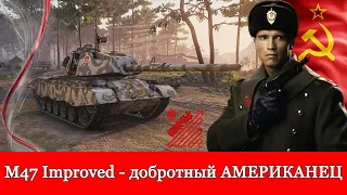 M47 Improved - достойный ПРЕМИУМ ТАНК | МИР ТАНКОВ