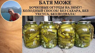 БОЧКОВЫЕ ОГУРЦЫ НА ЗИМУ! ХОЛОДНЫЙ СПОСОБ! Без сахара, без уксуса, без подвала! ЛУЧШИЙ РЕЦЕПТ от БАТИ