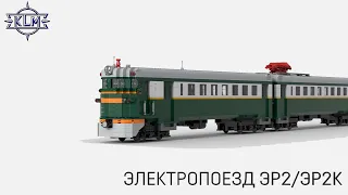 Электропоезд ЭР2/ЭР2К. Lego-самоделка. Обзор.