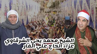 تلاوة تاااااريخية للقارئ محمد يحي الشرقاوي /سوره البقره /عزاء الحاج علي الفار /قريه ابو داود /دقهلية