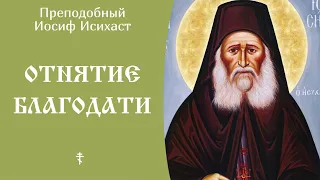 6/25 Отнятие Благодати ☦️ Преподобный Иосиф Исихаст @SpasenieVoHriste