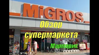 Мигрос (Migros) - цены в супермаркете Мармарис, Турция (2021)