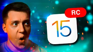 Финальная iOS 15 Близко!! Apple выпустила iOS 15 RС для iPhone! Когда Релиз?! Стоит ли ставить?!