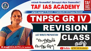 TNPSC GROUP IV | VAO | TAMIL REVISION CLASS | 6'th TO 10'th | SUBASHREE MAM | TAF IAS ACADEMY