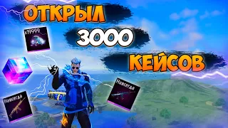 ОТКРЫЛ 3000 ЛУТБОКСОВ СО СКИНАМИ В ФРИ ФАЕР! FREE FIRE