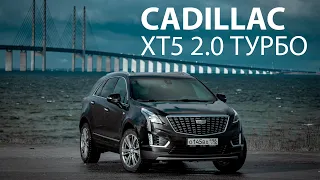 Тест-драйв Cadillac XT5 2020: Турбо-КАДИЛЛАК на 500 тысяч дешевле?!