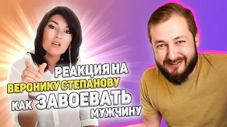 Реакция на Веронику Степанову - Как завоевать мужчину