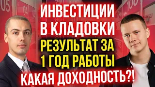 Инвестиции в кладовки – Результат за 1 год работы | Какая доходность?!