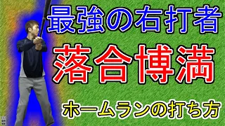 【落合博満 ①】ホームランの極意、ここにあり！最強の右打者を解剖する！