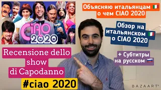 CIAO 2020. Breve analisi del famoso show di capodanno russo! (обзор на итальянском 🇮🇹 о ciao2020)