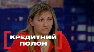 Кредитний полон. Стосується кожного, ефір від 17.10.2018