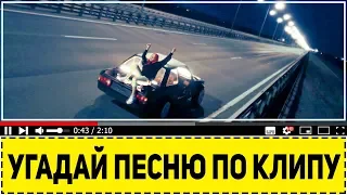 УГАДАЙ ПЕСНЮ ПО КЛИПУ ЗА 10 СЕКУНД !