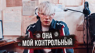 РУВИ - ОНА МОЙ КОНТРОЛЬНЫЙ (ПРЕМЬЕРА КЛИПА 2021)