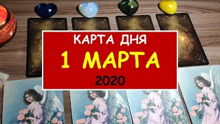 ЧТО ЖДЕТ МЕНЯ СЕГОДНЯ? 1 марта 2020. Diamond Dream. Гадание Таро онлайн.