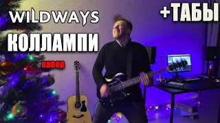 Wildways – Коллампи (guitar cover) табы аккорды