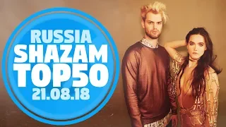 50 ЛУЧШИХ ПЕСЕН НЕДЕЛИ ХИТ-ПАРАДА SHAZAM | Выпуск от 21 Августа 2018 | SHAZAM HOT 100 РОССИЯ