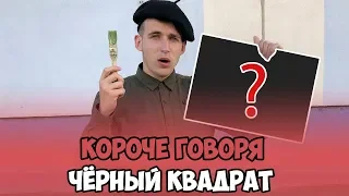 КОРОЧЕ ГОВОРЯ, ЧЁРНЫЙ КВАДРАТ (ПОПАЛ В ПРОШЛОЕ, БРАТ БЛИЗНЕЦ, СТАЛ НЕВЕДИМКОЙ)