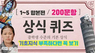 [상식퀴즈] 중학생 수준의 기초지식 무려 200문항 / 연령불문 기초지식 부족하다면 꼭 보자 / 1편~15편 합본 #퀴즈 #상식게임 #인물퀴즈