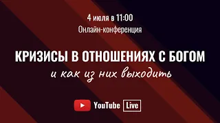 Онлайн молодежная конференция |  Кризисы в отношениях с Богом | 4/07/2020