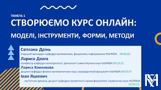 Панель 1. Створюємо курс онлайн: моделі, інструменти, форми, методи