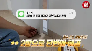 [강쌤철물] 방문이 틀에 닿을 때! **로 쉽고, 빠르게 해결하세요!