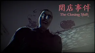 結局一番怖いのは…【閉店事件 - The Closing Shift】