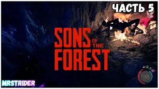🪓Прохождение SONS OF THE FOREST - Часть  #5 - Пещера страха , нашли Лопату