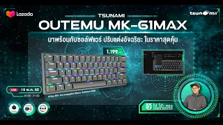 Tsunami MK-61 MAX คีย์บอร์ดตลาดแตก ไร้สาย ขายเอามันส์ไม่ฟันกำไร 1,190