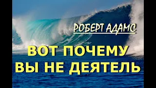 ВЫ НЕ ДЕЯТЕЛЬ [Роберт Адамс]