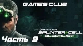 Прохождение игры Splinter Cell Blacklist часть 9