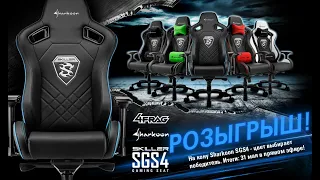 РОЗЫГРЫШ! Игровое кресло Sharkoon Skiller SGS4 + 3 ковра Sharkoon 1337 XL.