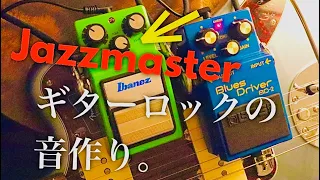 【 Pedal DEMO 】Fender Jazzmaster × TS9 , BD-2 |ギターロックの音作り解説します。【定番歪み:BOSSとIbanezエフェクター掛け合わせ】