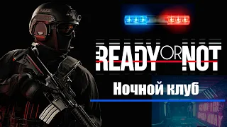 Террористы в ночном клубе в Ready or Not