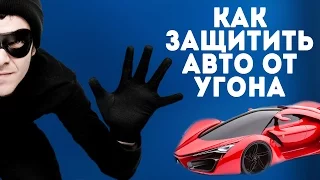 Защита авто от угона. Как обезопасить автомобиль от взломщиков?