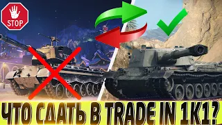 🔴НОВЫЕ ТАНКИ ДЛЯ СДАЧИ В TRADE IN 1K1!🔴 ЧТО СДАТЬ?🔴МИР ТАНКОВ🔴