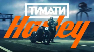 Тимати — Харлей (премьера клипа 2020)