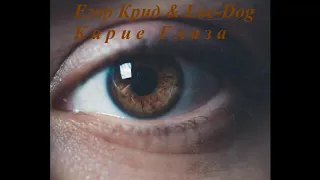 Егор Крид & Loc Dog — Карие Глаза (COVER)