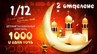 Танцевальный спектакль «1000 и одна ночь». Территории Фитнеса. 2 отделение