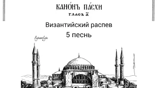 5 песнь / Канон Пасхи / Византийский распев