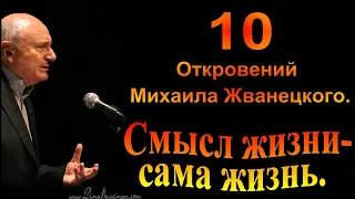 Михаил Жванецкий. Смысл жизни - сама жизнь. Сборник. Эксклюзив