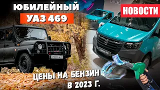 Юбилейный УАЗ Хантер, Новейший Соболь NN и цена на Бензин в 2023 году
