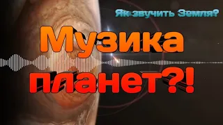 Звуки планет. Звуки планет сонячної системи. Як звучать планети?