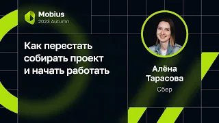 Алёна Тарасова — Как перестать собирать проект и начать работать