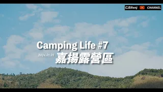 Camping life #7｜2023最後一露 2024被雲海美醒！新竹五峰鄉｜跨年露營｜嘉揚露營區｜Coleman MDX