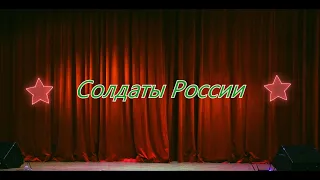 Концерт "Солдаты России " , РДК п.Новоорск 22.02. 24