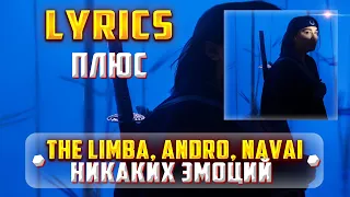 THE LIMBA, ANDRO, NAVAI -  НИКАКИХ ЭМОЦИЙ (LYRICS С ПЛЮСОМ) (Lyrics, текст/караоке)🎵✅