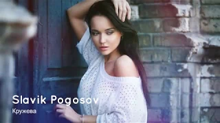 Slavik Pogosov - Кружева (2019)