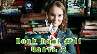 Book haul #11 | Часть #2 | Спасибо библионочи!